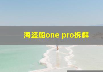 海盗船one pro拆解